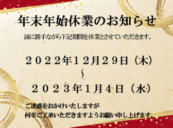 ◆年末年始休業のお知らせ◆