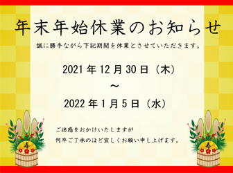 ◆年末年始休業のお知らせ◆